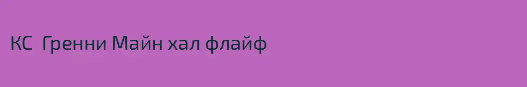 КС  Гренни Майн хал флайф